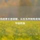 卢本伟跨界王者荣耀，从五五开到电竞传奇的华丽转身