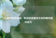 LOL雕纹购买指南，如何选择最适合你的雕纹提升战力