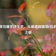 逆战菜鸟爆笑进化史，从被虐到搞笑C位的奇幻之旅
