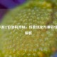 LOL手游32位架构升级，性能优化与兼容性全面解析