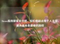 Steam易得徽章全攻略，轻松解锁点亮个人主页，盘点最易拿徽章的游戏
