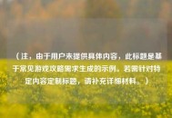 （注，由于用户未提供具体内容，此标题是基于常见游戏攻略需求生成的示例。若需针对特定内容定制标题，请补充详细材料。）