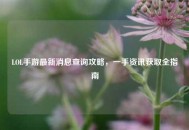 LOL手游最新消息查询攻略，一手资讯获取全指南