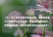 （注，由于用户未提供具体内容，此标题是基于CF经典神器无影枪这一关键词的通用创作。若需精准标题，请补充背景资料或具体要求）