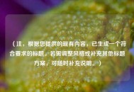 （注，根据您提供的现有内容，已生成一个符合要求的标题。若需调整风格或补充其他标题方案，可随时补充说明。）