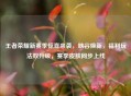 王者荣耀新赛季惊喜来袭，峡谷焕新，福利玩法双升级，赛季皮肤同步上线