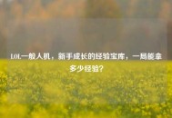 LOL一般人机，新手成长的经验宝库，一局能拿多少经验？