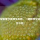 王者荣耀缓存清理全攻略，一键释放空间，告别卡顿！