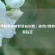 王者荣耀单色眼影获取攻略，游戏IP跨界美妆新玩法