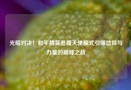 光暗对决！和平精英恶魔天使模式引爆信仰与力量的巅峰之战