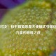 光暗对决！和平精英恶魔天使模式引爆信仰与力量的巅峰之战