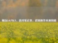 畅玩LOL与CF，选对笔记本，战场操作丝滑到底