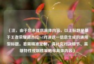 （注，由于您未提供具体内容，以上标题是基于王者荣耀德古拉1v1对决这一信息生成的通用型标题。若需精准定制，请补充对决细节、英雄特性或制胜策略等具体内容）