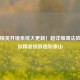 和平精英开镜系统大更新！超详细调法教学助你精准锁敌稳如泰山