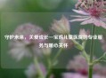 守护未来，关爱成长—宝鸡儿童医院的专业服务与暖心关怀