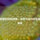 宫颈肿瘤的风险因素、筛查     与防治策略全解析