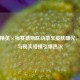 和平精英×梅赛德斯联动豪车皮肤曝光，虚拟与现实碰撞引爆热议