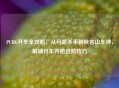 PUBG开车全攻略，从马路杀手到秋名山车神，解锁开车开枪进阶技巧