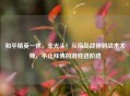 和平精英一休，非光头！从海岛战神到战术大师，不止拜佛的游戏进阶路