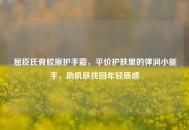 屈臣氏骨胶原护手霜，平价护肤里的弹润小能手，助肌肤找回年轻质感