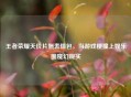 王者荣耀天价片酬表情包，当游戏梗撞上娱乐圈魔幻现实