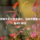 王者荣耀天价片酬表情包，当游戏梗撞上娱乐圈魔幻现实