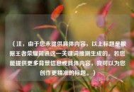 (注,由于您未提供具体内容,以上标题是根据王者荣耀简讯这一关键词推测生成的。若您能提供更多背景信息或具体内容,我可以为您创作更精准的标题。) (注,由于您未提供具体内容,以上标题是根据王者荣耀简讯这一关键词推测生成的。若您能提供更多背景信息或具体内容,我可以为您创作更精准的标题。)