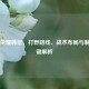 王者荣耀韩信，打野路线、战术布局与制胜关键解析