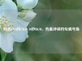 刻进DNA的CSGO 30秒BGM，热血冲锋的专属号角