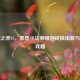 云顶之弈S7，邪恶小法师维迦终极出装与养成攻略