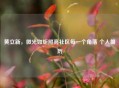 黄立新，微光如炬照亮社区每一个角落 个人简历