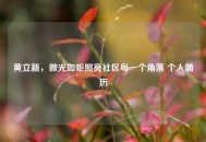 黄立新，微光如炬照亮社区每一个角落 个人简历