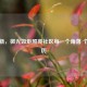 黄立新，微光如炬照亮社区每一个角落 个人简历