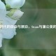 数字时代的自由与漂泊，Steam与蒲公英的隐喻