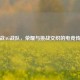 逆战AG战队，荣耀与挑战交织的电竞传奇