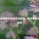 LOL全球赛事奖金池再创新高，电竞职业化进程加速
