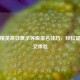 和平精英高效展示等级排名技巧，轻松提升社交体验