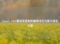Liquid，CSGO赛场常青树的巅峰浮沉与复兴排名之路