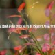 口腔溃疡的症状识别与有效治疗     全解析