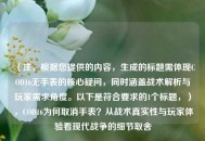 （注，根据您提供的内容，生成的标题需体现COD16无手表的核心疑问，同时涵盖战术解析与玩家需求角度。以下是符合要求的1个标题，），COD16为何取消手表？从战术真实性与玩家体验看现代战争的细节取舍