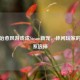 都市治愈风游戏成Steam新宠，休闲玩家的治愈系选择