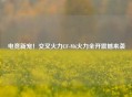 电竞新宠！交叉火力CF-M6火力全开震撼来袭