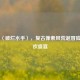 Steam〈破烂水手〉，复古像素风荒诞冒险的狂欢盛宴