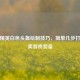 和平精英白色头盔绘制技巧，简单几步打造精美游戏装备