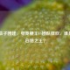 CSGO茄子团建，电竞梗王VS团队狂欢，谁是真·白给之王？