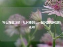 狗头直播攻略，从对线到Carry的沙漠死神制胜法则
