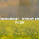 王者荣耀经验获取技巧，快速升级与英雄选择实战指南