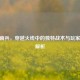CF越南兵，穿越火线中的独特战术与玩家文化解析