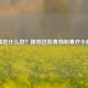 干咳吃什么好？推荐这些食物和食疗小偏方