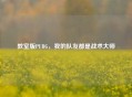 教室版PUBG，我的队友都是战术大师